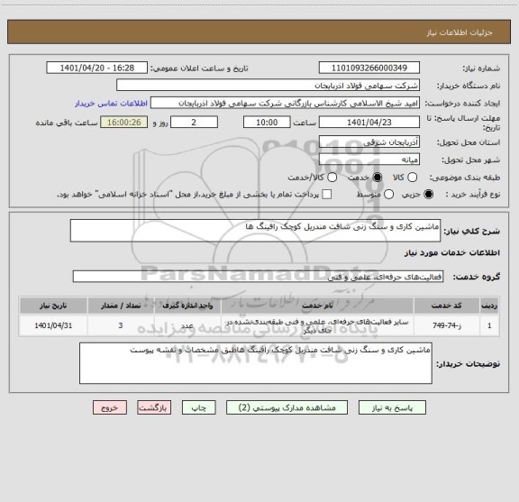 استعلام ماشین کاری و سنگ زنی شافت مندریل کوچک رافینگ ها