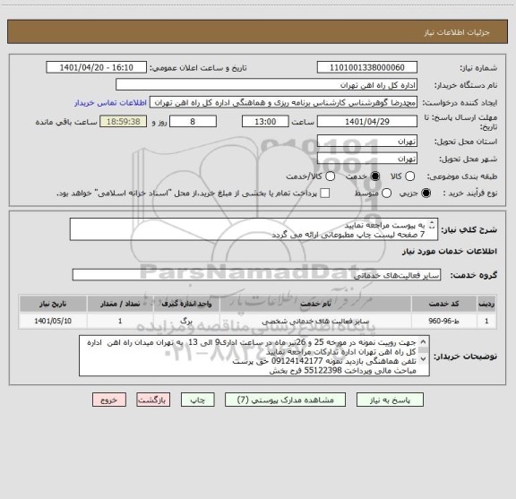 استعلام به پیوست مراجعه نمایید
7 صفحه لیست چاپ مطبوعاتی ارائه می گردد
