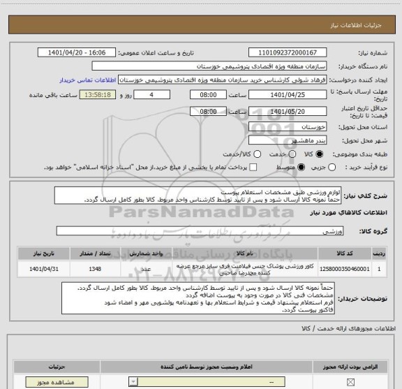 استعلام لوازم ورزشی طبق مشخصات استعلام پیوست
حتماً نمونه کالا ارسال شود و پس از تایید توسط کارشناس واحد مربوط، کالا بطور کامل ارسال گردد.