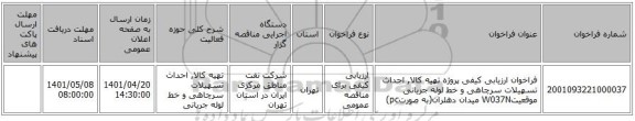 مناقصه، فراخوان ارزیابی کیفی پروژه تهیه کالا, احداث تسهیلات سرچاهی و خط لوله جریانی موقعیتW037N میدان دهلران(به صورتpc)