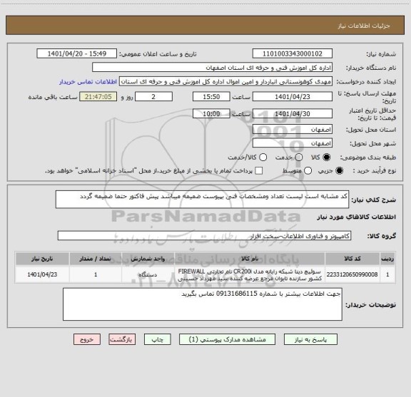 استعلام کد مشابه است لیست تعداد ومشخصات فنی بپیوست ضمیمه میباشد پیش فاکتور حتما ضمیمه گردد