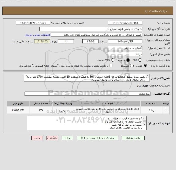 استعلام نصب نرده استیل محافظ درجه 1(آلیاژ استیل 304 با میلگرد شماره 10)طبق نقشه پیوست (170 متر مربع)
برای درهای اصلی انتظامات و ساختمان مدیریت