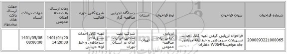 مناقصه، فراخوان ارزیابی کیفی تهیه کالا, احداث تسهیلات سرچاهی و خط لوله جریانی چاه موقعیتW064N دهلران
