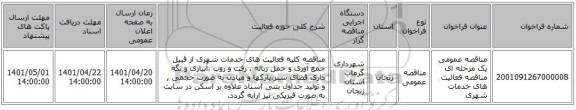 مناقصه، مناقصه عمومی یک مرحله ای مناقصه فعالیت های خدمات شهری