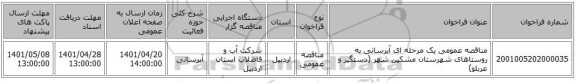 مناقصه، مناقصه عمومی یک مرحله ای آبرسانی به روستاهای شهرستان مشکین شهر (دستگیر و عربلو)