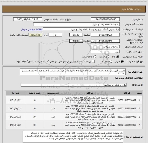 استعلام کلیپس آنوریسم مغزی یاشار گیل سایزهای 5/5 و 6 و 6/5 و7 ( هر سایز شامل 6 عدد کرو و 4 عدد مستقیم باشد )