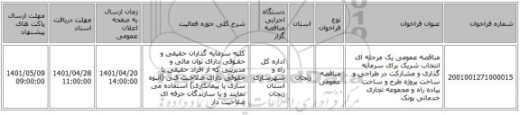 مناقصه، مناقصه عمومی یک مرحله ای انتخاب شریک برای سرمایه گذاری و مشارکت در طراحی و ساخت پروژه طرح و ساخت پیاده راه و مجموعه تجاری خدماتی پونک