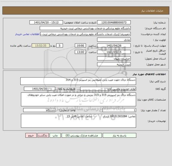 استعلام دستگاه دیاک جهت عیب یابی آمبولانس بنز اسپرنتر 315 و 314
