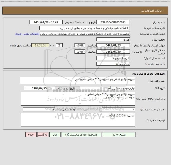 استعلام سوزن انژکتور اصلی بنز اسپرینتر 315 دیزلی - آمبولانس