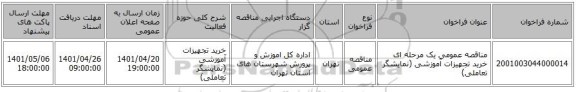 مناقصه، مناقصه عمومی یک مرحله ای خرید تجهیزات آموزشی (نمایشگر تعاملی)