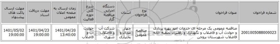 مناقصه، مناقصه عمومی یک مرحله ای خدمات امور بهره برداری و حوادث آب و فاضلاب و نگهداری و راهبری تصفیه خانه فاضلاب شهرستان بروجن