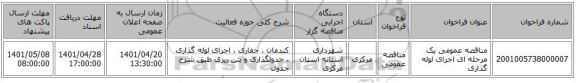 مناقصه، مناقصه عمومی یک مرحله ای اجرای لوله گذاری