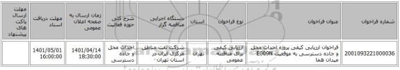 مناقصه، فراخوان ارزیابی کیفی پروژه احداث محل و جاده دسترسی به موقعیت E009N میدان هما
