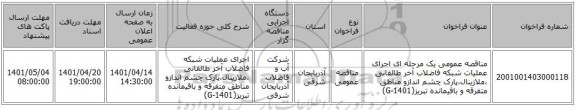 مناقصه، مناقصه عمومی یک مرحله ای اجرای عملیات شبکه فاضلاب آخر طالقانی ،ملازینال،پارک چشم اندازو مناطق متفرقه و باقیمانده تبریز(G-1401)