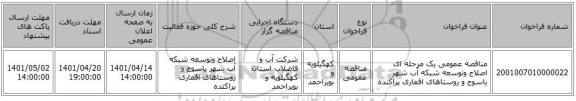 مناقصه، مناقصه عمومی یک مرحله ای اصلاح وتوسعه شبکه آب شهر یاسوج و روستاهای اقماری پراکنده