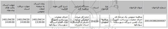 مناقصه، مناقصه عمومی یک مرحله ای اجرای عملیات زیرساخت کمپینگ پارک الغدیر شیرگاه شهرستان سوادکوه