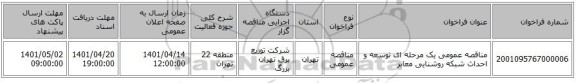 مناقصه، مناقصه عمومی یک مرحله ای توسعه و احداث شبکه روشنایی معابر