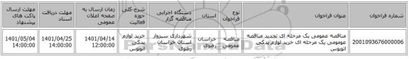 مناقصه، مناقصه عمومی یک مرحله ای تجدید مناقصه عومومی یک مرحله ای خرید لوازم یدکی اتوبوس