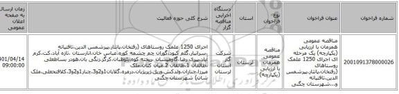 مناقصه، مناقصه عمومی همزمان با ارزیابی (یکپارچه) یک مرحله ای اجرای 1250 علمک روستاهای (رفتخان،پانثار،پیرشمس الدین،تافتیانه و...شهرستان چگنی