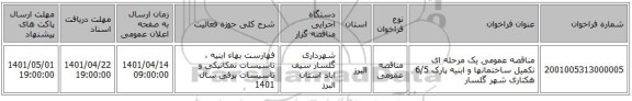 مناقصه، مناقصه عمومی یک مرحله ای تکمیل ساختمانها و ابنیه پارک 6/5 هکتاری شهر گلسار