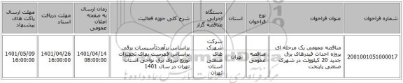 مناقصه، مناقصه عمومی یک مرحله ای پروژه احداث فیدرهای برق جدید 20 کیلوولت در شهرک صنعتی پایتخت