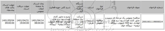 مناقصه، مناقصه عمومی یک مرحله ای ترمیم و عایق کاری فونداسیون برج های فولادی خط 400 کیلوولت نیروگاه ارومیه - نیروگاه خوی