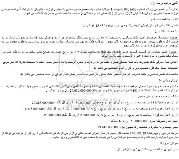 مزایده ملک مسکونی به مساحت 557/7 متر مربع 