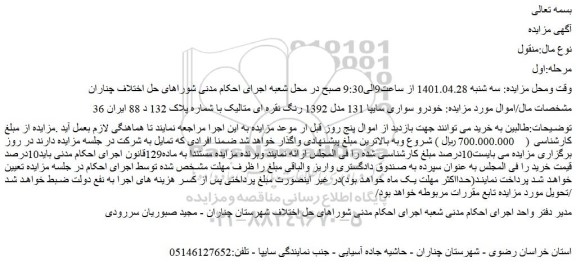 مزایده  خودرو سواری سایپا 131 مدل 1392 رنگ نقره ای متالیک 
