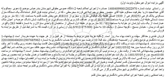 مزایده یک باب آپارتمان