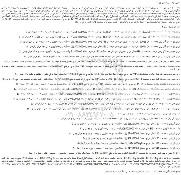 مزایده 7 قطعه زمین مجموعاً به مساحت 13558 متر مربع 
