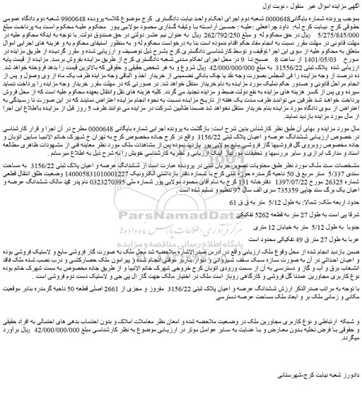 مزایده ششدانگ عرصه و اعیان پلاک ثبتی 3156/22