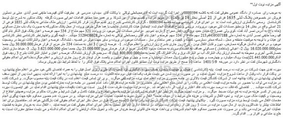 مزایده یک باب منزل مسکونی