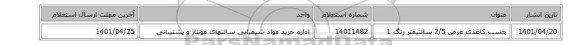 چسب کاغذی عرض 2/5 سانتیمتر رنگ 1