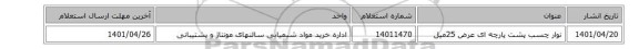 نوار چسب پشت پارچه ای عرض 25میل
