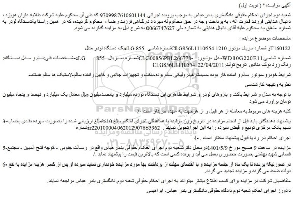 مزایده یک دستگاه لودر مدل cLG 855