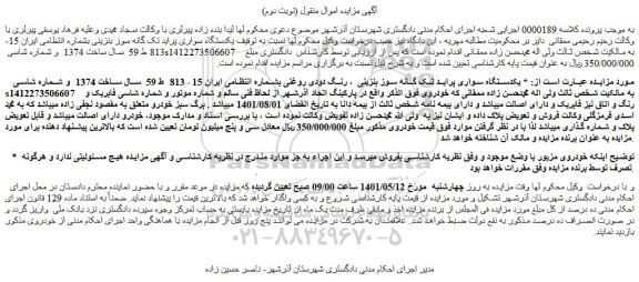 مزایده یکدستگاه سواری پراید تک گانه سوز بنزینی ، رنگ دودی روغنی