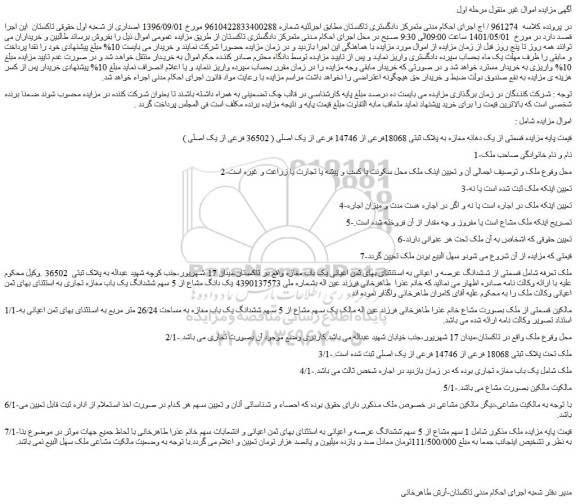 مزایده یک دهانه مغازه به پلاک ثبتی 18068فرعی از 14746 فرعی از یک اصلی