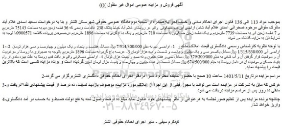 مزایده 36 قطعه زمین دیم به مساحت 75143 مترمربع و 7 قطعه زمین آبی به مساحت 7739 مترمربع 