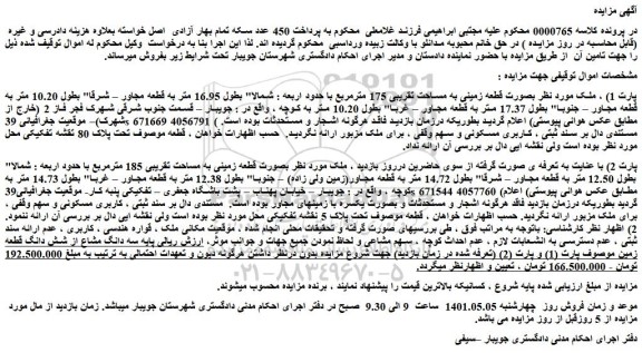 مزایده قطعه زمینی به مساحت تقریبی 175 مترمربع