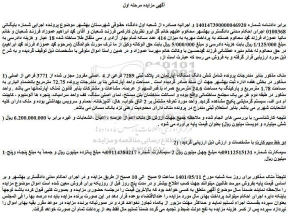 مزایده شش دانگ دستگاه آپارتمان در پلاک ثبتی 7289 فرعی از 4 -اصلی