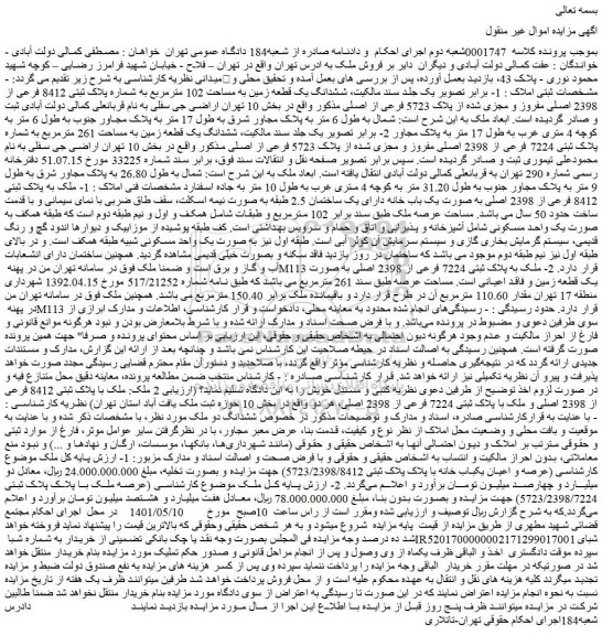 مزایده ششدانگ یک قطعه زمین به مساحت 102 مترمربع به شماره پلاک ثبتی 8412 فرعی از 2398 اصلی 