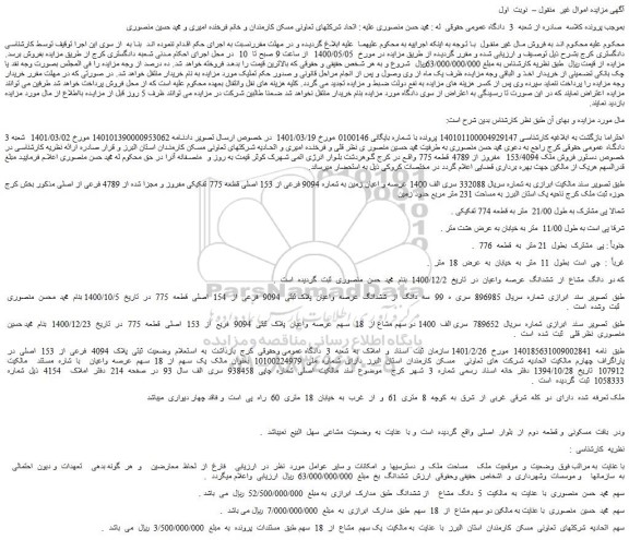 مزایده ششدانگ عرصه واعیان پلاک ثبتی 9094 فرعی از 154 اصلی