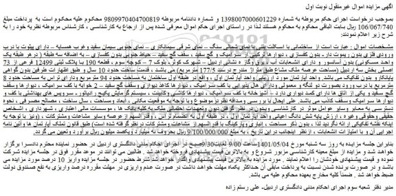 مزایده  یک واحد مسکونی