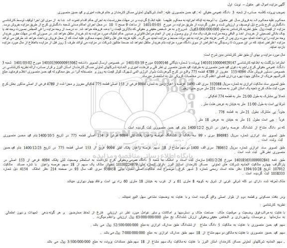 مزایده زمین به شماره 9094 فرعی از 153 اصلی