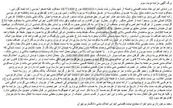مزایده فروش عرصه واعیان پلاک ثبتی بشماره 1909 فرعی از 3526 اصلی