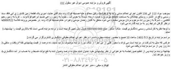 مزایده یک قطعه زمین کشاورزی آبی