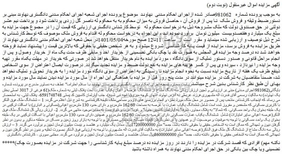 مزایده ششدانگ یکباب عمارت با عرصه به مساحت 162/60 مترمربع