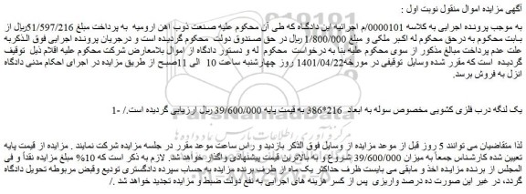 مزایده یک لنگه درب فلزی کشویی