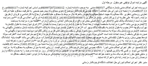 مزایده ششدانگ پلاک ثبتی 3472فرعی از64-اصلی