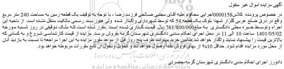 مزایده یک قطعه زمین به مساحت 240 متر مربع